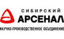 Сибирский Арсенал